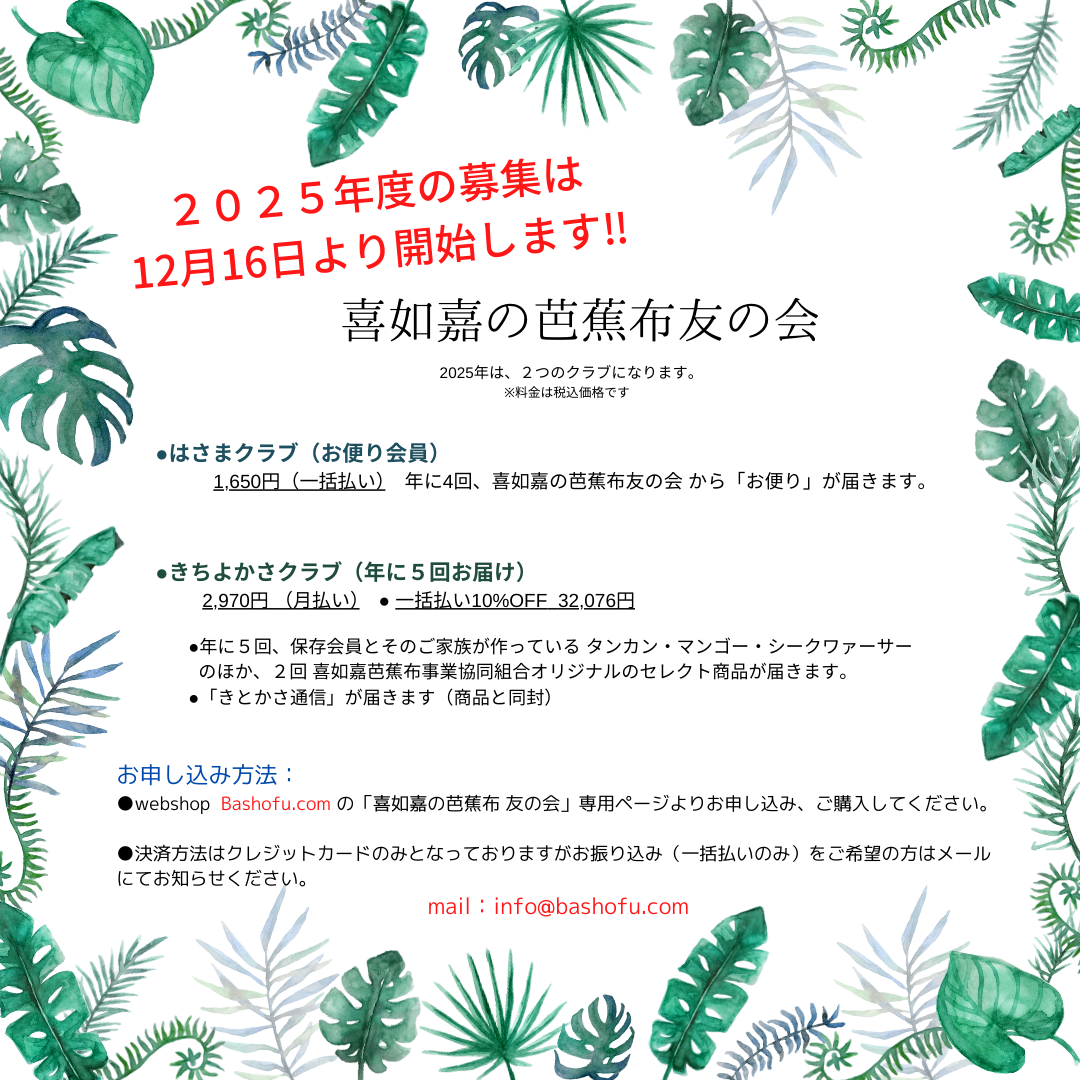 「芭蕉布友の会 2025」募集のお知らせ