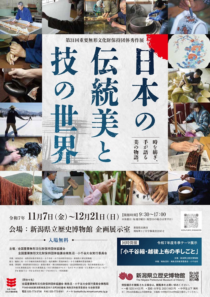 第31回 重要無形文化財保持団体秀作展「日本の伝統美と技の世界」(11/7～12/21)