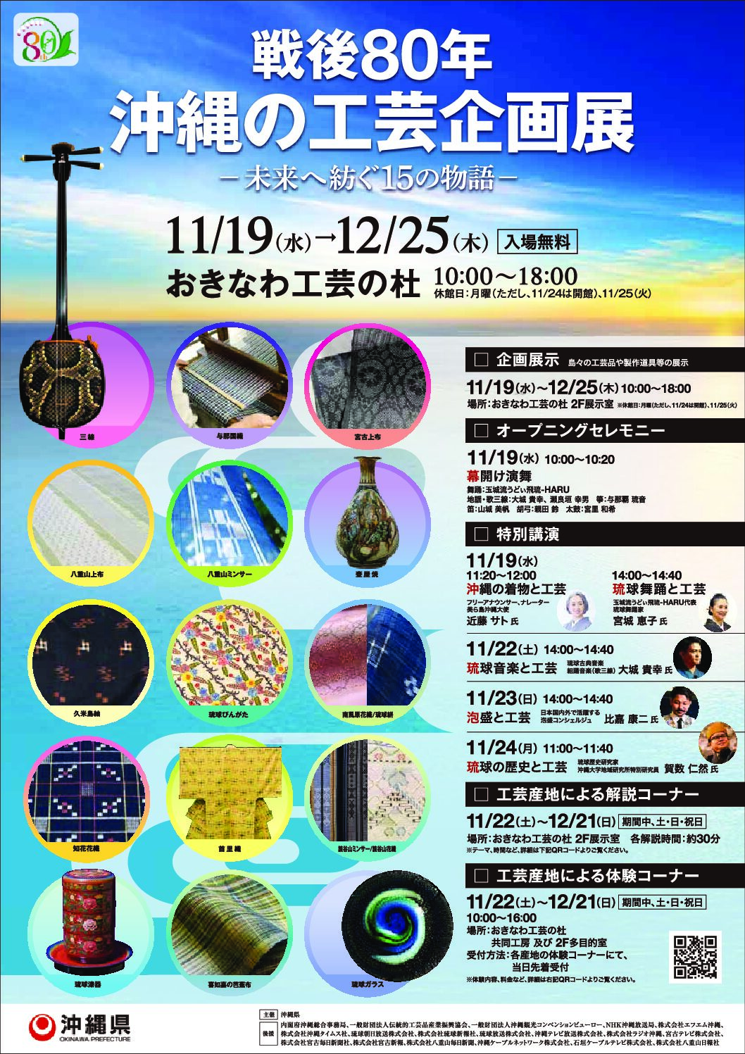 戦後80年 沖縄の工芸企画展　のお知らせ